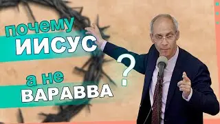 Почему Иисус, а не Варавва? | Евгений Ващинин