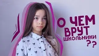 О ЧЕМ ВРУТ школьники и студенты...или ТИПИЧНЫЕ ОТГОВОРКИ
