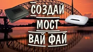 Беспроводной Wi-Fi мост между маршрутизаторами