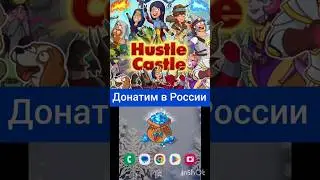 Донатим в Hastle Castle в 2024 году