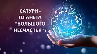 Cатурн в гороскопе рождения