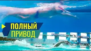 Скорость в плавании кролем. Полный привод