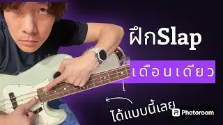 Vlog#4 ฝึก Slap เดือนเดียว ได้แบบนี้เลย #สอนฟรี High Speed Single Thumb