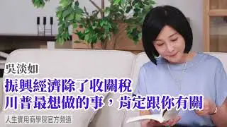 🚩【吳淡如】振興經濟！除了收關稅，川普最想做的一件事肯定跟你有關