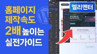 워드프레스 홈페이지 제작 속도 2배 높이는 실전 가이드 | 엘리멘터 사용법
