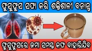 ଫୁସଫୁସରେ ଜମା କଫ, ଧୂଆଁ, ଆବର୍ଜନା ବାହାର କରିବାର ସହଜ ଉପାୟ | Best Home Remedy To Detox Lungs
