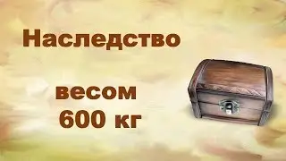 Подфортило,  600 кг в  наследство!