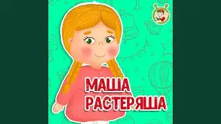 Маша-растеряша