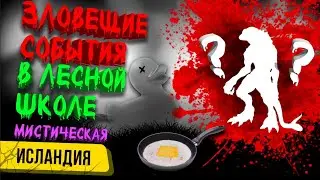Зловещие события в Лесной Школе. Мистическая Исландия