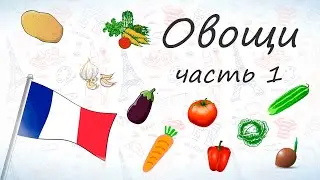 Овощи на французском, часть 1