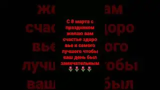 с 8 марта