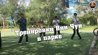 Тренировки группы Вин Чун в парке