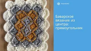 Баварское вязание из центра: прямоугольник