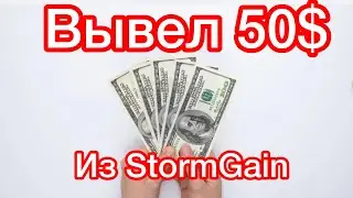Вывел 50$ из приложения для мобильного майнинга StormGain! Как майнить с телефона ?Мобильный майнинг