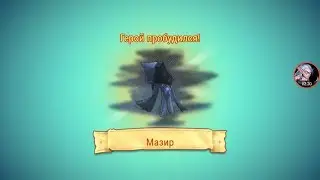 Soul Hunters: Мазир (Пробуждение) (377-Caesar)