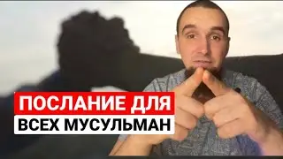 Не Порывайте РОДСТВЕННЫЕ Связи! | Дневник Русского Мусульманина