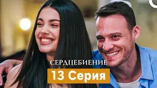 Сердцебиение 13 Серия (Русский Дубляж) (Длинная Версия) Финал