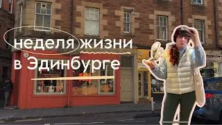 неделя жизни в Эдинбурге: пилатес, дом, IKEA, осенняя Шотландия