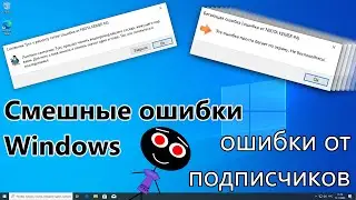 Смешные ошибки Windows 