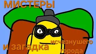 МИСТЕРЫ 1 сезон 6 серия МИСТЕРЫ и загадка исчезнувшего города