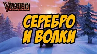 VALHEIM | СЕРЕБРО И ВОЛКИ!