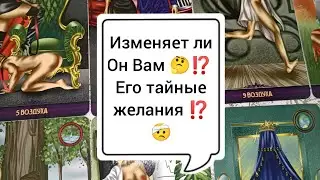 Изменяет ли Он Вам 🤔⁉️ Его тайные желания ⁉️🤕 Таро расклад 🌺🌺🌺