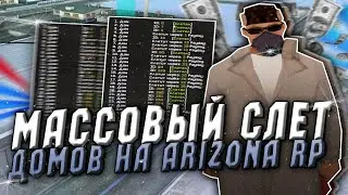 МАССОВЫЙ СЛЕТ ДОМОВ на ARIZONA RP! ЛОВЛЯ ДОМОВ на АРИЗОНА РП