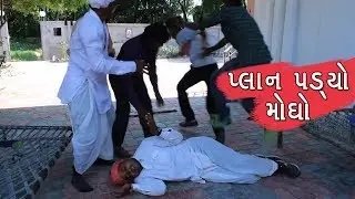 મેઠો નો પ્લાન એના પર જ પડ્યો ભારે | METHA NO PLAN ENA PAR J PADYO BHARE | COMEDY VIDEO