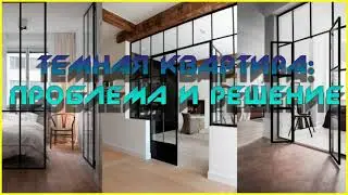 Темно в квартире. Как сделать светлее ?