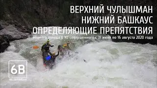 Верхний Чулышман - Нижний Башкаус. Определяющие препятствия