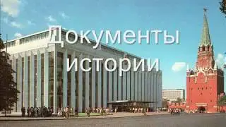 Приглашение в Кремль. © Ассеев Б. Н.  1967