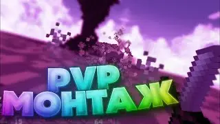 🔥САМЫЙ ЛУЧШИЙ ПВП МОНТАЖ🔥 PVP MONTAGE