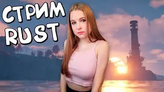 RUST! Впервые строю ферму на стриме в раст!