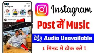instagram post me audio unavailable problem | instagram post song unavailable problem