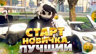 ЛУЧШИЙ СТАРТ ДЛЯ НОВИЧКА НА GRAND RP GTA 5 RP