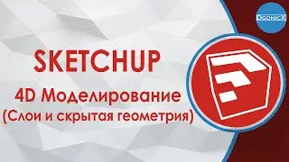 SketchUp: 4D моделирование (слои и скрытая геометрия) [субтитры]