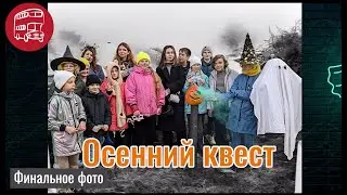 Осенний квест на английском для детей, квест на Хэллоуин, школа английского Дабл-деккер