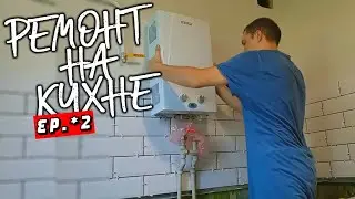 Закончили с плиткой, обои, линолеум, колонка, печка и посудомойка | ремонт кухни | prchll