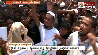 ரோஹின்யா அகதிகள் முகாமில் ஐ.நா. குழு நேரில் ஆய்வு , அகதிகள் கண்ணீர்