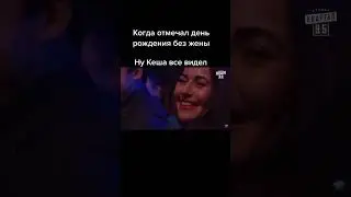 #shorts - День рождение без жены