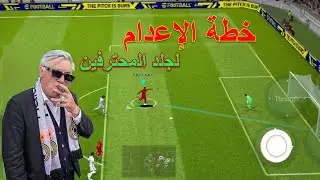 خطة الإعدام (Play style, Formation and Players)