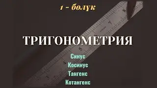 Тригонометрия кыргызча / Радиандык чен