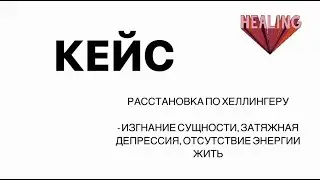 КЕЙС расстановка - депрессия, апатия, нет желания жить, Сущность.