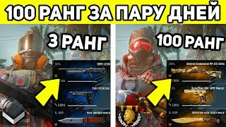 КАК БЫСТРО ПРОКАЧАТЬСЯ ДО 100 РАНГА В WARFACE?