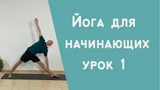 8 уроков йоги для начинающих. Урок 1.