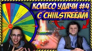 КОЛЕСО УДАЧИ В MOBILE LEGENDS / CHIILSTREEAM - Приглашенный гость  / Колесо удачи #4
