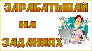 Заработок на заданиях в интернете. Заработок в интернете