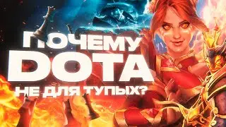 Почему DOTA 2 не для тупых?
