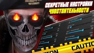 СЕКРЕТНЫЕ НАСТРОЙКИ ЧУВСТВИТЕЛЬНОСТИ С НУЛЕВОЙ ОТДАЧЕЙ ДЛЯ ВСЕХ УСТРОЙСТВ В PUBG MOBILE