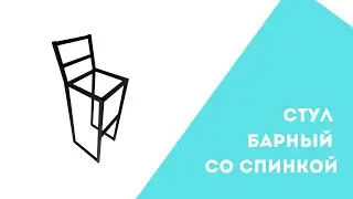 Стул 🍸 барный | видеообзор